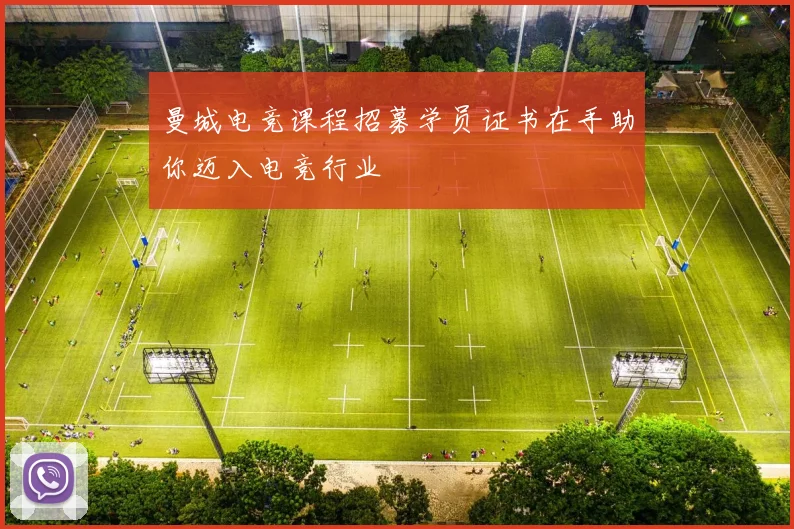 曼城电竞课程招募学员证书在手助你迈入电竞行业