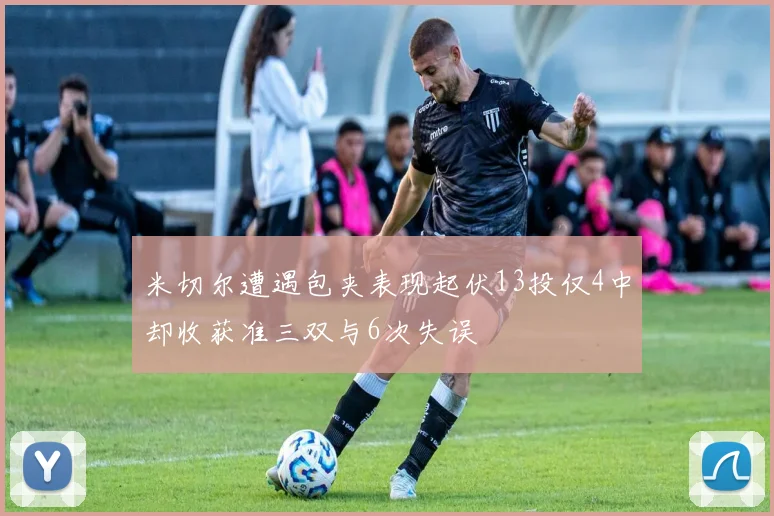 米切尔遭遇包夹表现起伏13投仅4中却收获准三双与6次失误