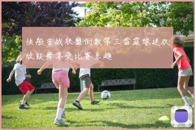快船苦战联盟倒数第三雷霆球迷欢欣鼓舞享受比赛乐趣