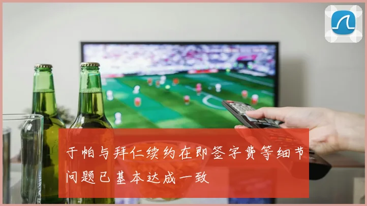 于帕与拜仁续约在即签字费等细节问题已基本达成一致