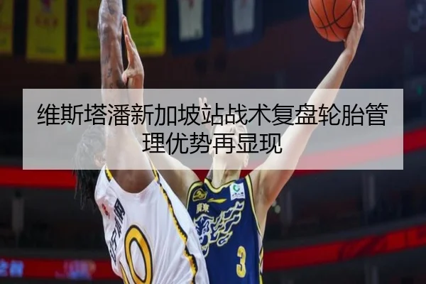 维斯塔潘新加坡站战术复盘轮胎管理优势再显现 | Leyu